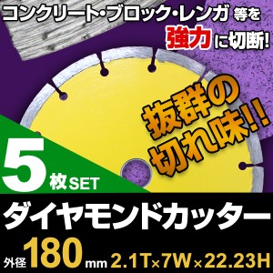 ダイヤモンドカッター 180mm 5枚組 セグメント 乾式 コンクリート ブロック タイル レンガ 替刃