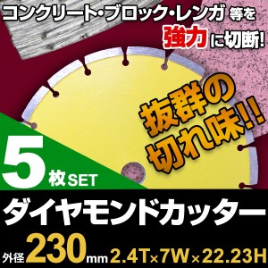 ダイヤモンドカッター 230mm 5枚組 セグメント 乾式 コンクリート ブロック タイル レンガ 替刃