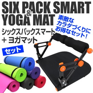 SIXPACK Smart ＆ ヨガマット 腹筋マシーン  スマート ストレッチ健康 