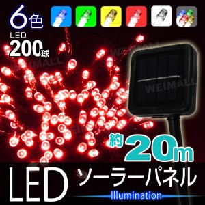 イルミネーション ソーラー 20m 200球 IP44防水 LED ソーラー イルミネーションライト ストレートライト ワイヤーライト ストリングライ