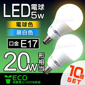 LED電球 E17 20W 10個セット 電球色 昼白色 LED 電球 照明 【一年保証】明るい 一般電球 LEDライト ライト LED照明 電気 灯り 省エネ 節
