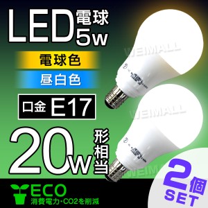 LED電球 E17 20W 2個セット 電球色 昼白色 LED 電球 照明 【一年保証】明るい 一般電球 LEDライト ライト LED照明 電気 灯り 省エネ 節電