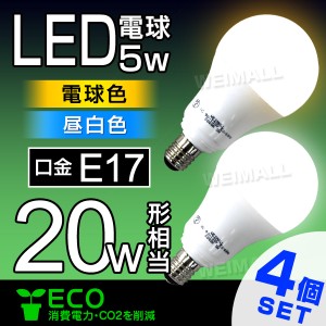 LED電球 E17 20W 4個セット 電球色 昼白色 LED 電球 照明 【一年保証】明るい 一般電球 LEDライト ライト LED照明 電気 灯り 省エネ 節電