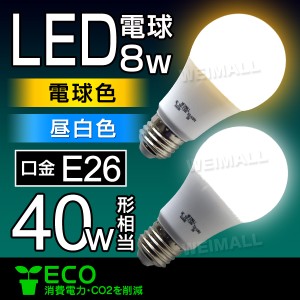 LED電球 E26 40W 電球色 昼白色 LED 電球 照明 【一年保証】明るい 一般電球 LEDライト ライト LED照明 電気 灯り 省エネ 節電 玄関 リビ