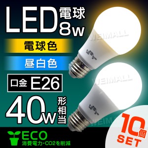 【1個あたり398円】 LED電球 E26 40W 10個セット 電球色 昼白色 【一年保証】 LED 電球 照明明るい 一般電球 LEDライト ライト LED照明 
