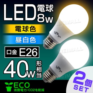 LED電球 E26 40W 2個セット 電球色 昼白色 LED 電球 照明 【一年保証】明るい 一般電球 LEDライト ライト LED照明 電気 灯り 省エネ 節電