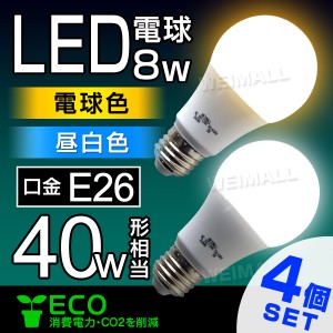 LED電球 E26 40W 4個セット 電球色 昼白色 LED 電球 照明 【一年保証】明るい 一般電球 LEDライト ライト LED照明 電気 灯り 省エネ 節電