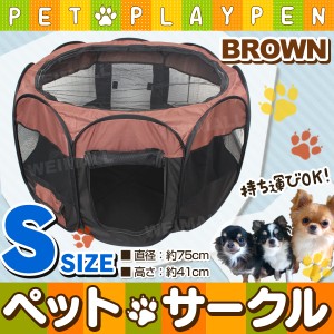 ペットサークル ブラウンのみ メッシュサークル Sサイズ 折りたたみ 小型犬 チワワ トイプードル犬用品