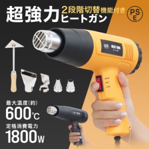 ヒートガン 1800W 超強力 ツライチ 工具 DIY シュリンク フェンダー曲げ ステッカー剥がし ホットガン 熱処理 温度調節機能 4種類アタッ