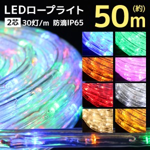 ロープライト 50m イルミネーション  LED LEDライト 防雨 防水 屋外 ハロウィン  イルミネーションライト ストレートライト ワイヤーライ