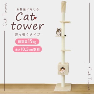 キャットタワー 突っ張り スリム 爪とぎ ポール 隠れ家付き 省スペース 240〜260cm 全2色 麻 シニア キャットファニチャー ネコちゃんタ