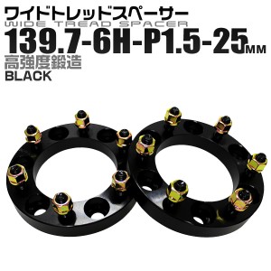 ワイドトレッドスペーサー 25mm PCD139.7 6H P1.5 ホイール スペーサー ワイトレ ブラック 2枚組【トヨタ 三菱】ワイドスペーサー 6穴 人