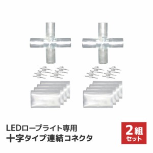 イルミネーション LED ロープライト用 連結用 X型 コネクター 防水仕様  LEDイルミネーション アクセサリー  ハロウィン Xmas 電飾 飾り 