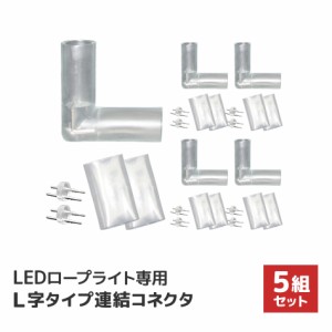 イルミネーション LED ロープライト用 連結用 L型 コネクター 防水仕様 LEDイルミネーション アクセサリー  ハロウィン Xmas 電飾 飾り 