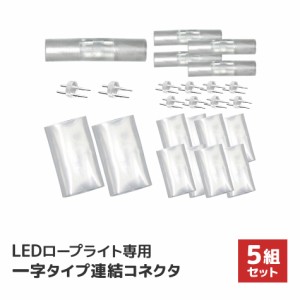 イルミネーション LED ロープライト用 連結用 I型 コネクター 防水仕様  LEDイルミネーション アクセサリー  ハロウィン Xmas 電飾 飾り 