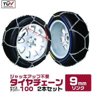 タイヤチェーン 100サイズ 9mm 金属 ジャッキ不要 205/70R15 215/65R15 225/60R15 235/50R16 215/55R17 等 金属タイヤチェーン スノーチ