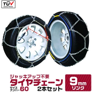 タイヤチェーン 60サイズ 9mm 金属 ジャッキ不要 165/75R14 175/70R14 185/65R14 195/50R15 等 金属タイヤチェーン スノーチェーン 亀甲