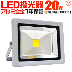 【一年保証】 LED 投光器 20W 200W相当 LED投光器 電球色 3000K 広角120度 防水加工 3mコード付き ledライト 看板灯 集魚灯 作業灯 駐車