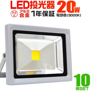 【10個セット】【一年保証】LED 投光器 20W 200W相当 LED投光器 電球色 3000K 広角120度 防水加工 3mコード付き ledライト 看板灯 集魚灯