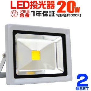 【2個セット】【一年保証】LED 投光器 20W 200W相当 LED投光器 電球色 3000K 広角120度 防水加工 3mコード付き ledライト 看板灯 集魚灯 