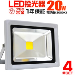 【4個セット】【一年保証】LED 投光器 20W 200W相当 LED投光器 電球色 3000K 広角120度 防水加工 3mコード付き ledライト 看板灯 集魚灯 