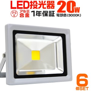 【6個セット】【一年保証】LED 投光器 20W 200W相当 LED投光器 電球色 3000K 広角120度 防水加工 3mコード付き ledライト 看板灯 集魚灯 