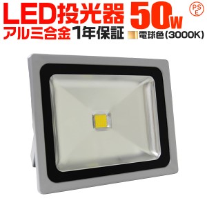 【一年保証】 LED 投光器 50W 500W相当 LED投光器 電球色 3000K 広角120度 防水加工 3mコード付き ledライト 看板灯 集魚灯 作業灯 駐車