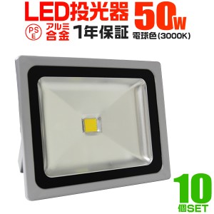 LED 投光器 10個セット 50W 500W相当 1年保証 LED投光器 昼光色 6000K 広角120度 防水加工 3mコード付き ledライト 照明 ライト 看板灯 