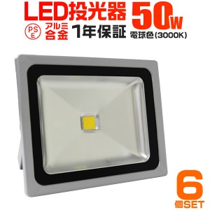 【6個セット】【一年保証】LED 投光器 50W 500W相当 LED投光器 電球色 3000K 広角120度 防水加工 3mコード付き ledライト 看板灯 集魚灯 