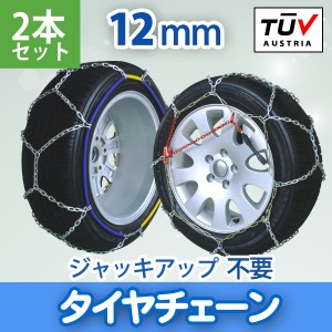 【サイズ選択】 タイヤチェーン 金属 12mm ジャッキ不要 205/60r16 155/65r14 195/65r15 145r12 215/55r17 等 金属タイヤチェーン スノー