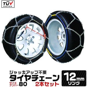 タイヤチェーン 金属 12mm 80サイズ ジャッキ不要 185/80R14 195/70R14 205/65R14 205/60R15 等 金属タイヤチェーン スノーチェーン 亀甲