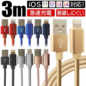 iphone 充電 ケーブル 3m アイフォン 急速充電 iphone ポイント消化 充電ケーブル ライトニングケーブル USBケーブル 充電器 lightningケ