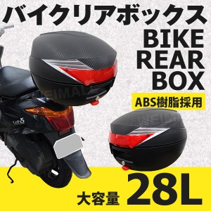 バイク リアボックス 28L トップケース バイクボックス バイク用ボックス 着脱可能式 28リットル 大容量 ABS樹脂製 原付 スクーター フル