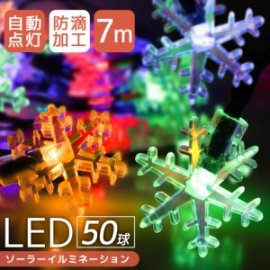 イルミネーション ソーラー LED 充電式 50球 雪 結晶 7m LEDイルミネーション ソーラーライト 屋外 おしゃれ かわいい 防滴 イルミネーシ