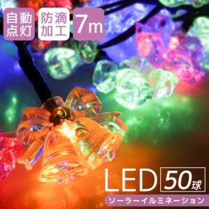 イルミネーション ソーラー LED 充電式 50球 ベル 7m LEDイルミネーション ソーラーライト 屋外 おしゃれ かわいい 防滴 イルミネーショ