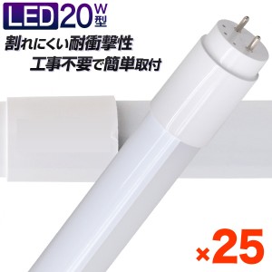 【一年保証】 25本セット 長寿命 LED蛍光灯 20W 直管 LED蛍光灯 20W形 直管 蛍光灯 20形 蛍光灯 LED 直管蛍光灯 58cm 昼光色 LEDライト 