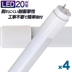 【一年保証】 4本セット 長寿命 LED蛍光灯 20W 直管 LED蛍光灯 20W形 直管 蛍光灯 20形 蛍光灯 LED 直管蛍光灯 58cm 昼光色 LEDライト グ