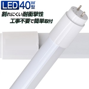 【一年保証】  長寿命 LED蛍光灯 40W 直管 LED蛍光灯 40W形 直管 蛍光灯 40形 LED蛍光灯 40W型 蛍光灯 LED 直管蛍光灯 120cm 昼光色 LED