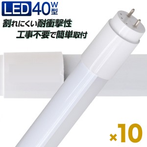 【一年保証】 10本セット LED蛍光灯 40W 長寿命 直管 LED 蛍光灯 省エネ 40W形 直管 40形 蛍光灯 ライト 照明 直管蛍光灯 120cm 昼光色 L