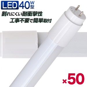 【50本セット】【一年保証】長寿命 LED蛍光灯 40W 直管 LED蛍光灯 40W形 直管 蛍光灯 40形 蛍光灯 LED 直管蛍光灯 120cm 昼光色 LEDライ