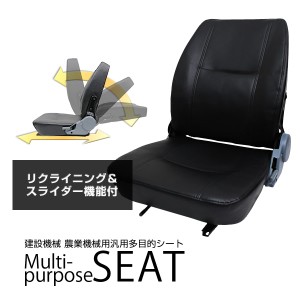 トラクター シート 多目的シート 汎用 リクライニング機能付 トラ/コン/リフト/ユンボ 交換用座席 フォークリフト Bタイプ  オペレーター