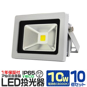 【10個セット】【一年保証】LED 投光器 10W 100W相当 LED投光器 電球色 3000K 広角120度 防水加工 3mコード付き ledライト 看板灯 集魚灯