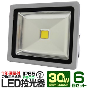 【6個セット】【一年保証】LED 投光器 30W 300W相当 LED投光器 電球色 3000K 広角120度 防水加工 3mコード付き ledライト 看板灯 集魚灯 