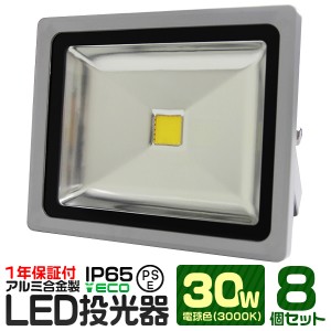 【8個セット】【一年保証】LED 投光器 30W 300W相当 LED投光器 電球色 3000K 広角120度 防水加工 3mコード付き ledライト 看板灯 集魚灯 