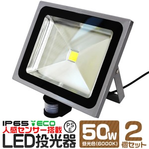 【2個セット】LED 投光器 50W 500W相当 センサーライト LED投光器 人感センサー 昼光色 6000K 広角120度 防水加工 3mコード付き ledライ