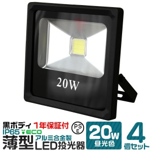 【4個セット】【一年保証】LED 投光器 20W 200w相当 LED投光器 昼光色 6000K 薄型 広角120度 防水加工 3mコード付き ledライト 看板灯 集