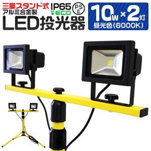 LED 投光器 10W 2灯 三脚スタンド式 LED投光器 昼光色 6000K 広角120度 防水加工 三脚スタンド スタンド 三脚 夜間作業 看板灯 作業灯 屋