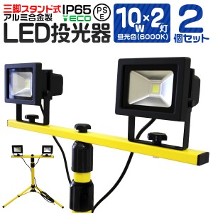 【2個セット】 LED 投光器 10W 2灯 三脚スタンド式 LED投光器 昼光色 6000K 広角120度 防水加工 三脚スタンド スタンド 三脚 夜間作業 看