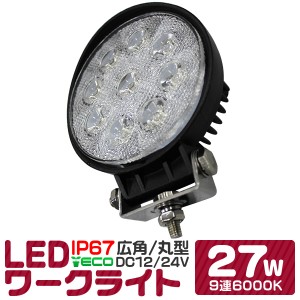 LED ワークライト 27W 9連 作業灯 LED 12V 24V 丸型 広角 汎用 防水 自動車 トラック 重機 船舶 各種作業車対応 LED作業灯 LEDライト 荷