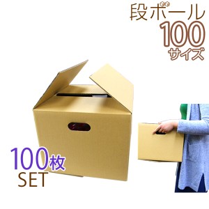 【100枚セット】ダンボール 段ボール 100サイズ (385×335×265) 梱包用  引越し100 衣替え 引っ越し ダンボール箱 段ボール箱 段ボール